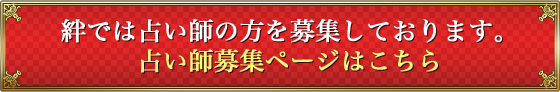 絆では占い師の方を募集しております。